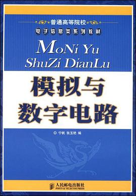 模拟与数字电路 pdf epub mobi 电子书 下载