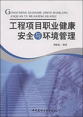工程项目职业健康安全与环境管理 pdf epub mobi 电子书 下载