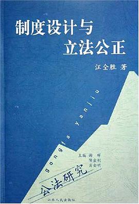 制度设计与立法公正
