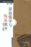 原始儒学与齐鲁教育 pdf epub mobi 电子书 下载