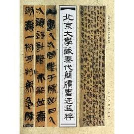 北京大学蔵秦代簡牘書迹選粹-人民美術出土簡帛書法芸術叢書