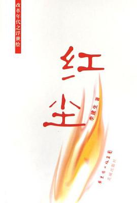 红尘 pdf epub mobi 电子书 下载