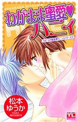 わがまま蜜愛・ハニィ―うそつき誘惑・ハニィシリーズ3 pdf epub mobi 电子书 下载