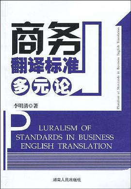 商务翻译标准多元论 pdf epub mobi 电子书 下载