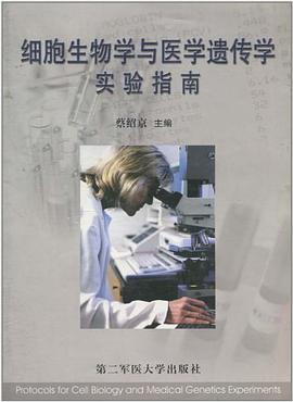 細胞生物學與醫學遺傳學實驗指南 pdf epub mobi 電子書 下載