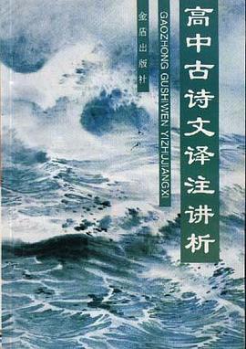 高中古诗文译注讲析 pdf epub mobi 下载