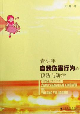 青少年自我伤害行为的预防与矫治 pdf epub mobi 电子书 下载