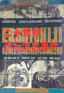 二十世纪政坛流血事件 pdf epub mobi 下载