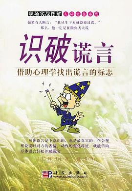识破谎言 pdf epub mobi 电子书 下载
