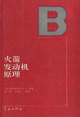 火箭发动机原理 pdf epub mobi 电子书 下载