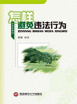怎样避免违法行为 pdf epub mobi 电子书 下载