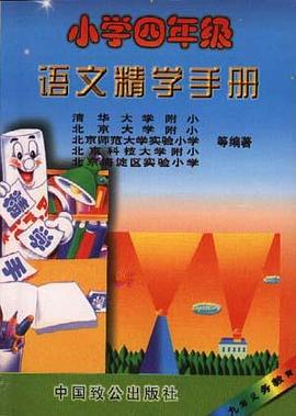 小学四年级语文精学手册 pdf epub mobi 电子书 下载