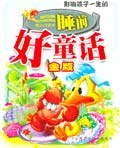 睡前好童话 pdf epub mobi 电子书 下载