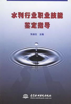 水利行业职业技能鉴定指导 pdf epub mobi 电子书 下载
