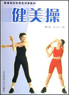普通高校体育选项课教材-健美操 pdf epub mobi 电子书 下载