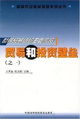 世界贸易组织主要成员贸易和投资壁垒 pdf epub mobi 电子书 下载