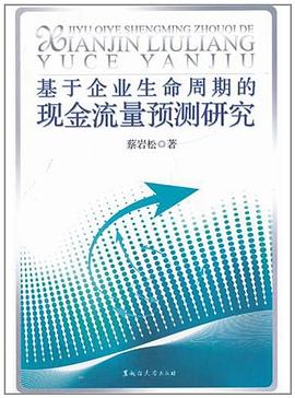 基于企业生命周期的现金流量预测研究 pdf epub mobi 电子书 下载
