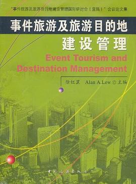 事件旅游及旅游目的地建设管理 pdf epub mobi 电子书 下载