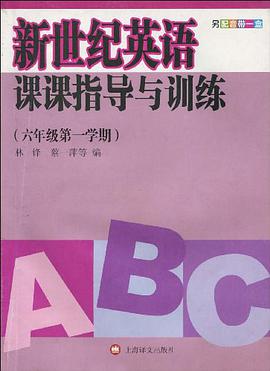 新世纪英语课课指导与训练 六年一学期 pdf epub mobi 电子书 下载