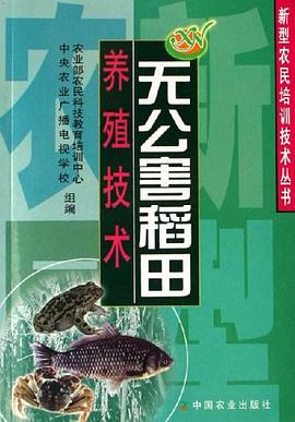无公害稻田养殖技术