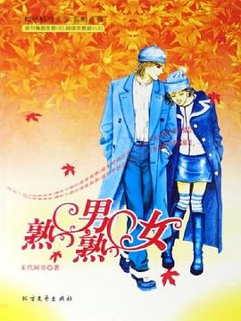 熟男熟女 pdf epub mobi 电子书 下载