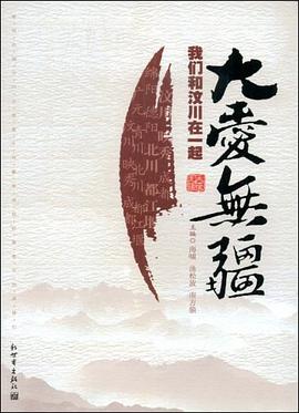 大爱无疆 pdf epub mobi 电子书 下载