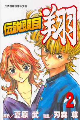 伝說頭目翔02 pdf epub mobi 电子书 下载