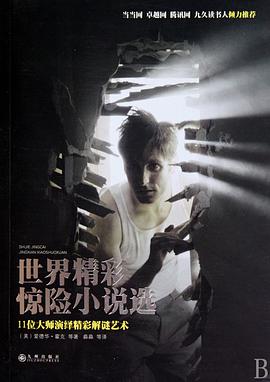 世界精彩惊险小说选 pdf epub mobi 电子书 下载