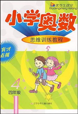 小学奥数思维训练教程 pdf epub mobi 电子书 下载