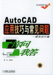 Autocad应用技巧与常见问题 pdf epub mobi 电子书 下载