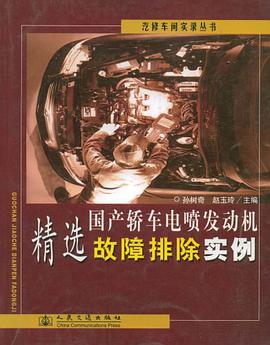 国产轿车电喷发动机精选故障排除实例 pdf epub mobi 电子书 下载