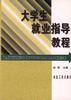 大学生就业指导教程 pdf epub mobi 电子书 下载