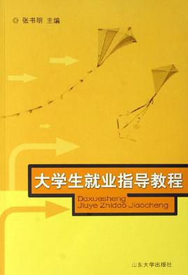 大学生就业指导教程 pdf epub mobi 电子书 下载