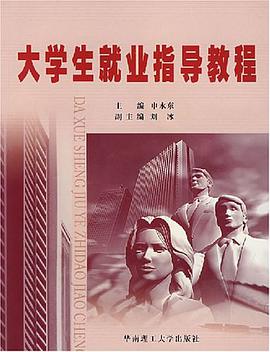 大学生就业指导教程 pdf epub mobi 电子书 下载