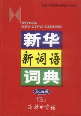 新华新词语词典（2003年版） pdf epub mobi 电子书 下载