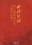 西泠印社第六届篆刻艺术评展作品集 pdf epub mobi 电子书 下载