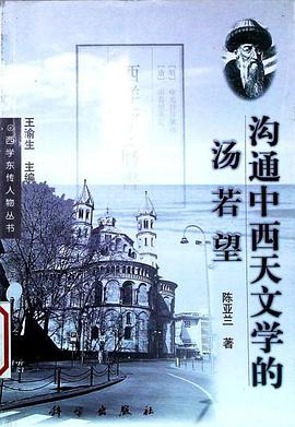 沟通中西天文学的汤若望 pdf epub mobi 下载