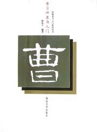 曹全碑隶书入门/新编隶书入门系列丛书 pdf epub mobi 电子书 下载