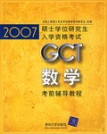 2007硕士学位研究生入学资格考试GCT数学考前辅导教程 pdf epub mobi 电子书 下载