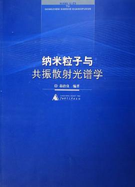 纳米粒子与共振散射光谱学 pdf epub mobi 电子书 下载