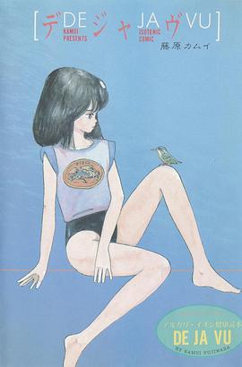 デジャヴ pdf epub mobi 电子书 下载