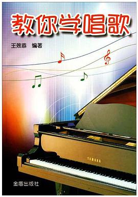 教你学唱歌 pdf epub mobi 电子书 下载
