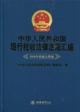 中华人民共和国现行税收法律法规汇编 pdf epub mobi 电子书 下载