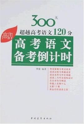 高考语文备考倒计时 pdf epub mobi 电子书 下载