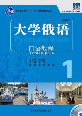口语教程-大学俄语-1 pdf epub mobi 电子书 下载