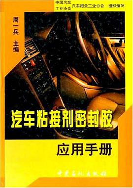 汽车粘接剂密封胶应用手册 pdf epub mobi 电子书 下载