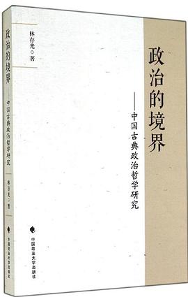 政治的境界 pdf epub mobi 电子书 下载