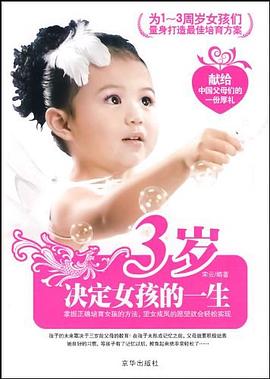 3岁决定女孩的一生 pdf epub mobi 电子书 下载