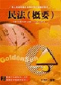 民法概要（高普考） pdf epub mobi 电子书 下载