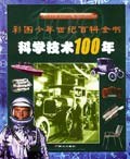 科学技术100年 pdf epub mobi 电子书 下载